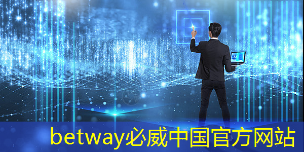 betway必威西汉姆联官网:辽阳智慧城市中心 betway必威西汉姆联官网:辽阳智慧城市中心