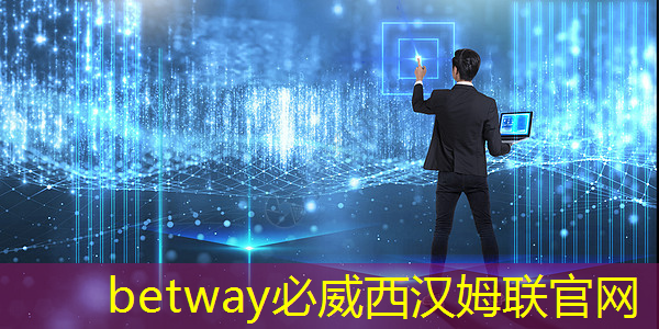 betway必威:鄂尔多斯市智慧城市建设实施 betway必威:鄂尔多斯市智慧城市建设实施