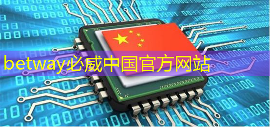 betway必威:智慧城市硅巷 betway必威:智慧城市硅巷