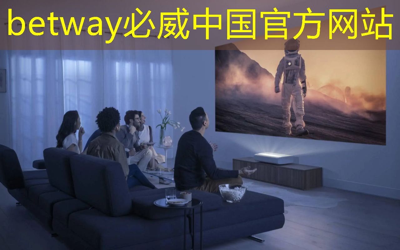 betway必威西汉姆联官网:改变空间氛围,智慧灯投影为你创造浪漫体验 betway必威西汉姆联官网:改变空间氛围,智慧灯投影为你创造浪漫体验