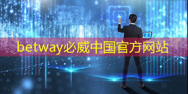 betway必威:5g互联网智能车 betway必威:5g互联网智能车