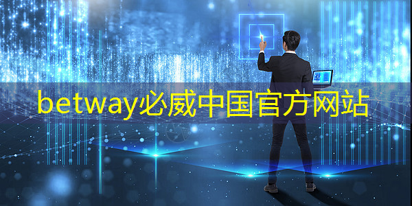 必威:科技+商显:数字化时代零售业崭新风貌 必威:科技+商显:数字化时代零售业崭新风貌