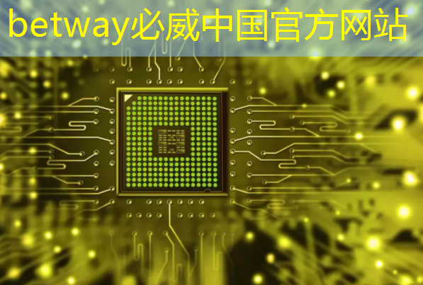 betway必威:美国以“国家安全”名义,审查中国使用RISC-V芯片技术的风险 betway必威:美国以“国家安全”名义,审查中国使用RISC-V芯片技术的风险