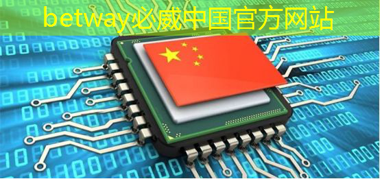 betway必威西汉姆联官网：从“功能车”迈向“智能车”时代，芯片决定性能边界