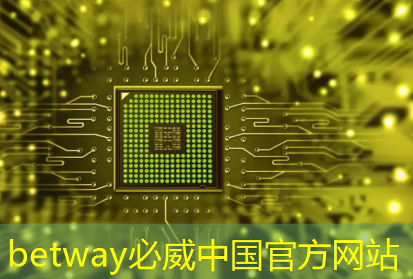 必威:AI视觉芯片在N大边缘智能场景应用?8.23直播开启深度解读 必威:AI视觉芯片在N大边缘智能场景应用?8.23直播开启深度解读