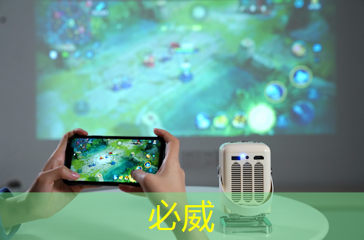 创造美好回忆,智慧投影系统见证每一刻精彩瞬间 创造美好回忆,智慧投影系统见证每一刻精彩瞬间
