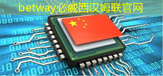 电子标准院联合中科院研发人工智能芯片技术 电子标准院联合中科院研发人工智能芯片技术