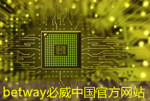 Arm与苹果签署长达近20年的芯片合作协议 Arm与苹果签署长达近20年的芯片合作协议
